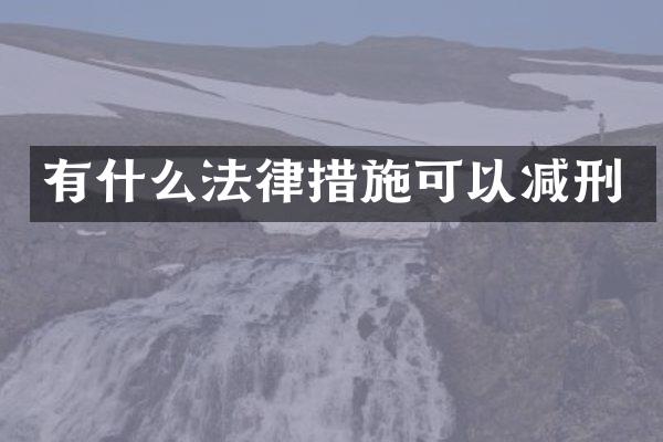 有什么法律措施可以减刑