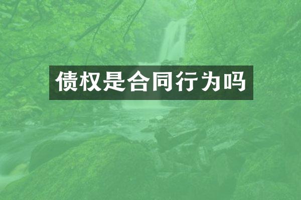 债权是合同行为吗