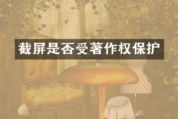 截屏是否受著作权保护