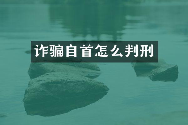 诈骗自首怎么判刑