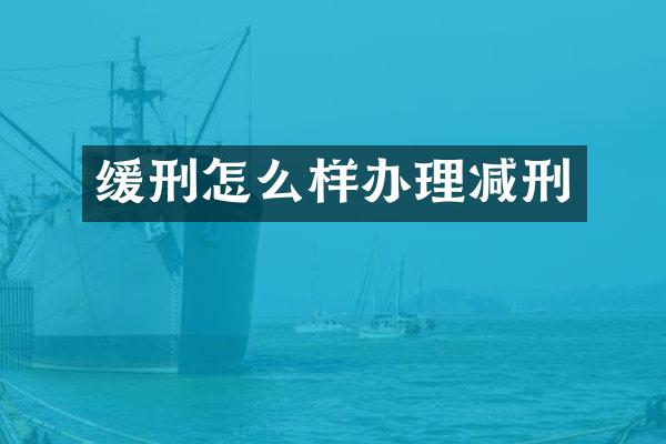 缓刑怎么样办理减刑