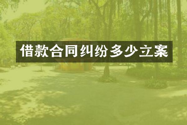 借款合同纠纷多少立案