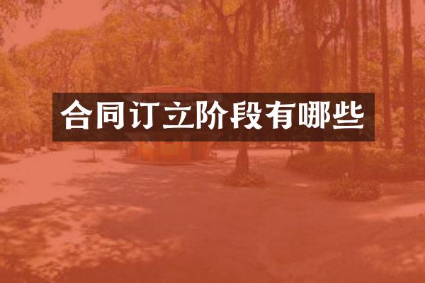 合同订立阶段有哪些