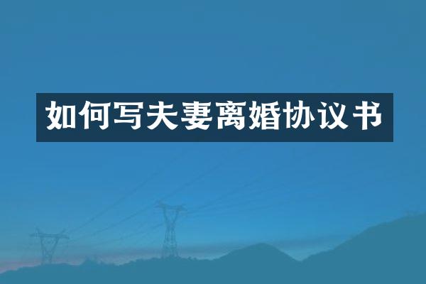 如何写夫妻离婚协议书