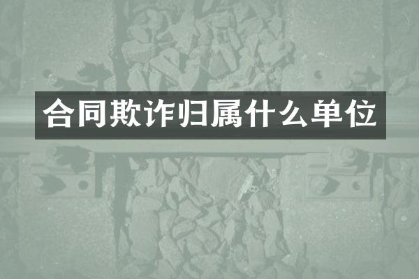 合同欺诈归单位