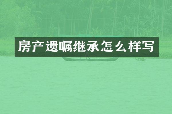 房产遗嘱继承怎么样写