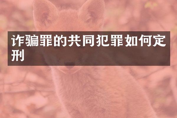 诈骗罪的共同犯罪如何定刑