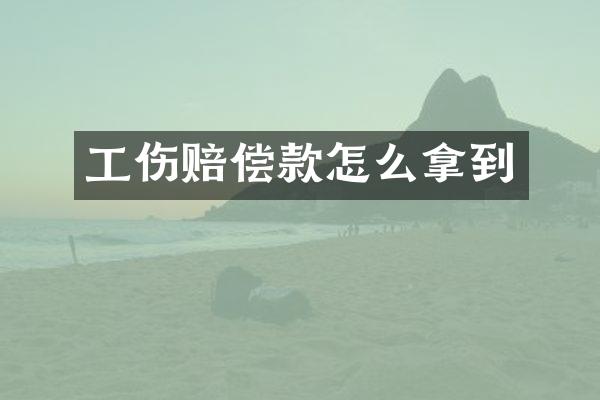 工伤赔偿款怎么拿到