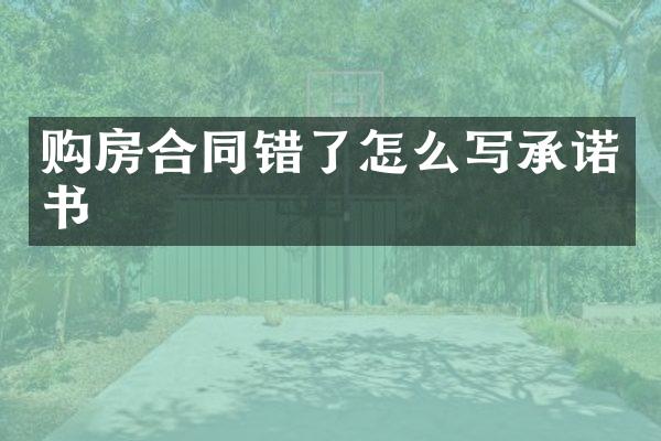 购房合同错了怎么写承诺书
