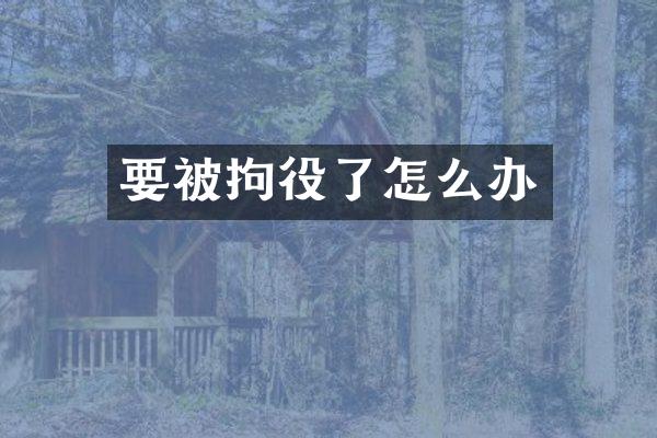 要被拘役了怎么办