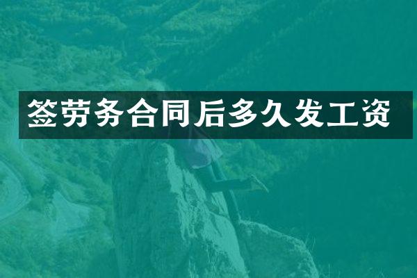 签劳务合同后多久发工资
