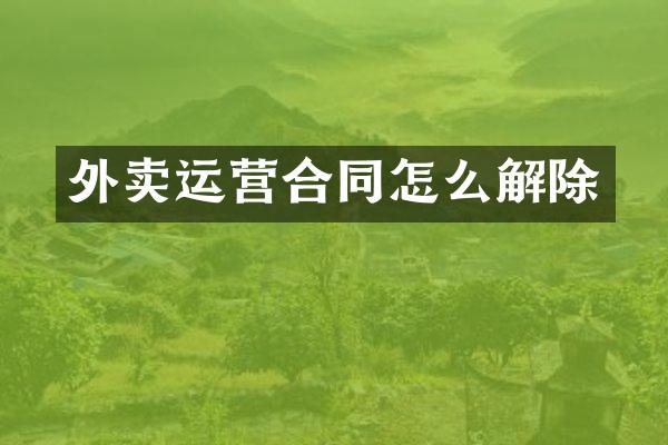 外卖运营合同怎么解除