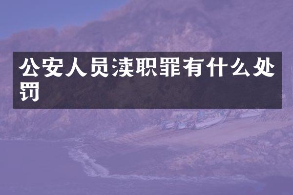 公安人员渎职罪有什么处罚