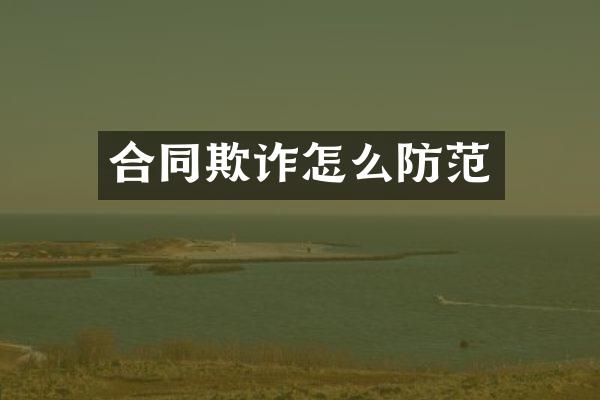 合同欺诈怎么防范