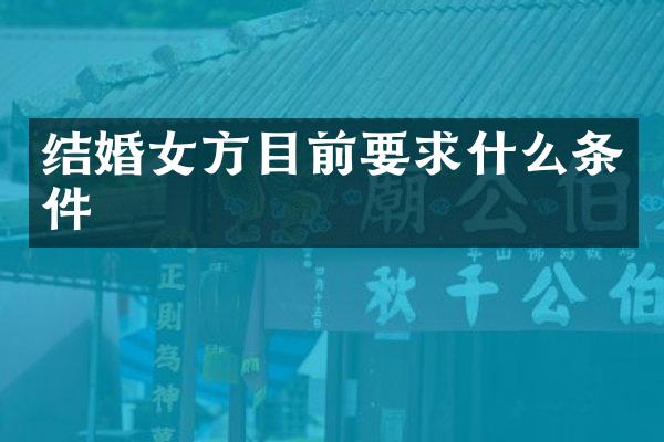 结婚女方目前要求什么条件