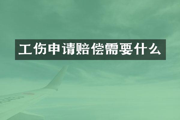 工伤申请赔偿需要什么