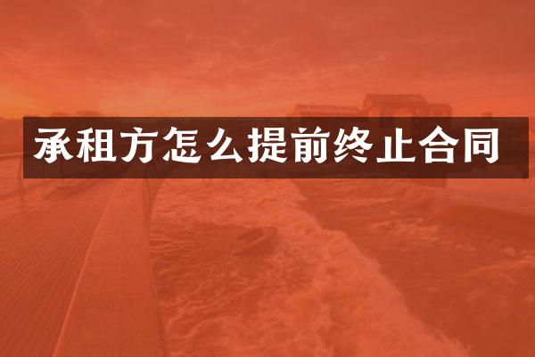 承租方怎么提前终止合同