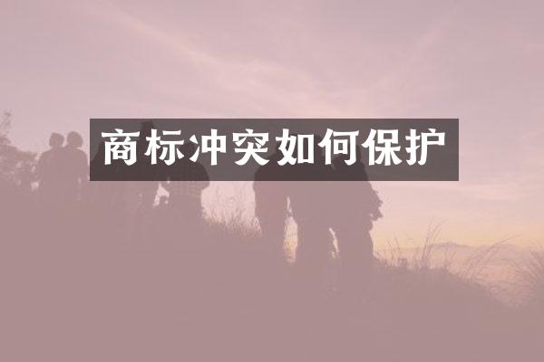 商标冲突如何保护