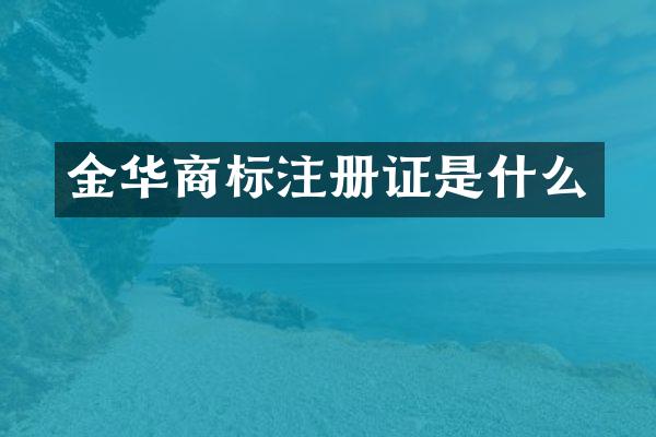 金华商标注册证是什么