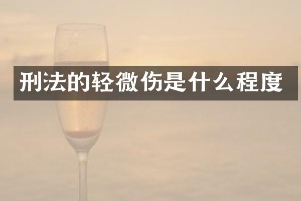 刑法的轻微伤是什么程度