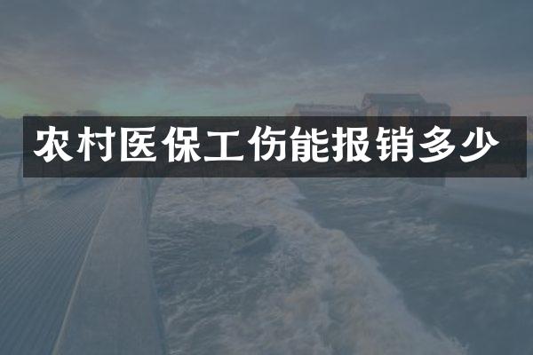 农村医保工伤能报销多少