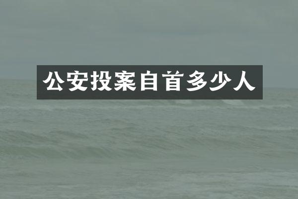 公安投案自首多少人