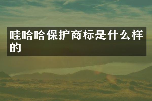 哇哈哈保护商标是什么样的