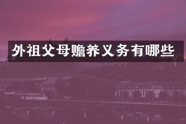 外祖父母赡养义务有哪些