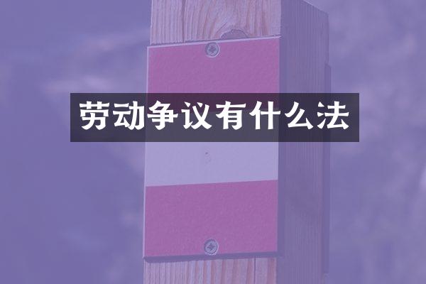 劳动争议有什么法