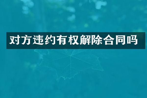 对方违约有权解除合同吗