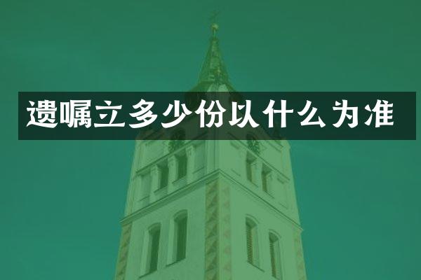 遗嘱立多少份以什么为准