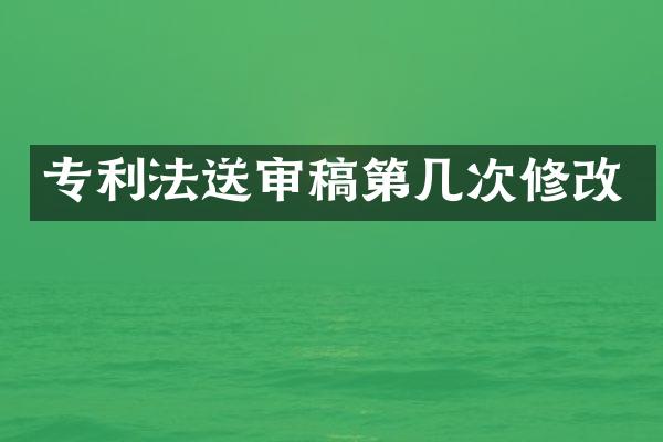 专利法送审稿第几次修改
