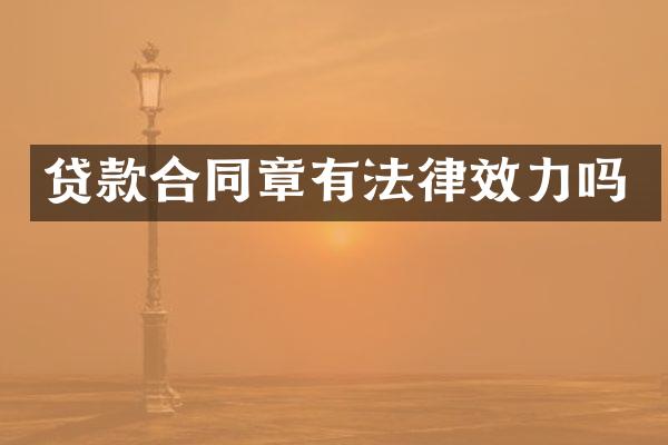 贷款合同章有法律效力吗