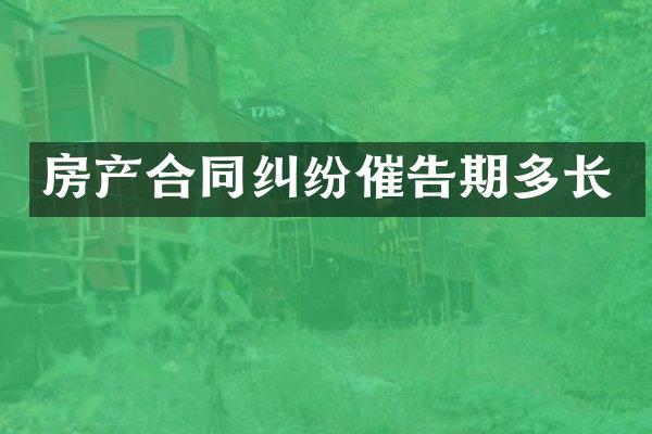 房产合同纠纷催告期多长