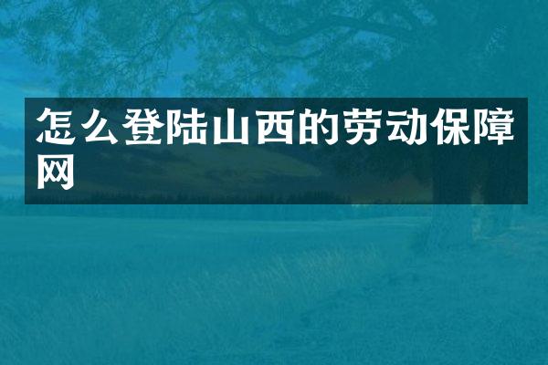 怎么登陆山西的劳动保障网