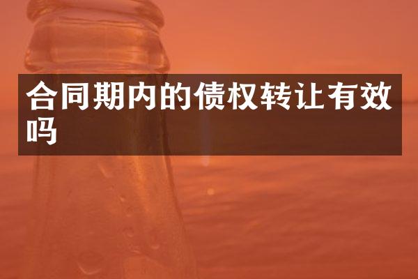 合同期内的债权转让有效吗