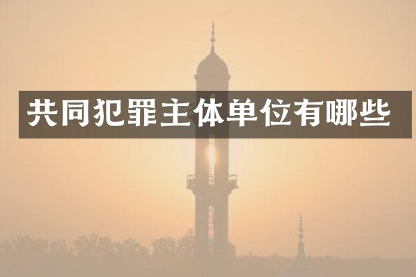 共同犯罪主体单位有哪些