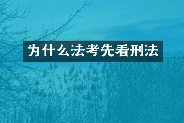 为什么法考先看刑法