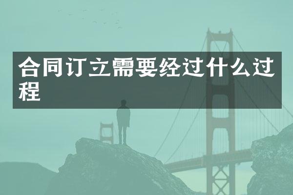 合同订立需要经过什么过程