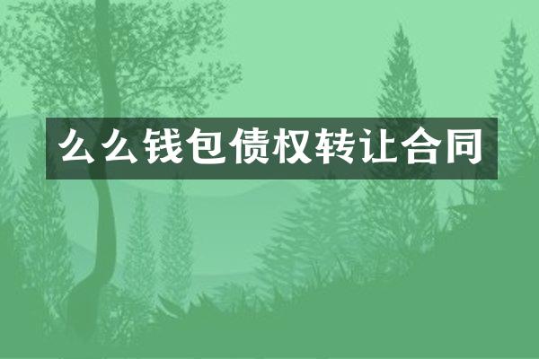 么么钱包债权转让合同