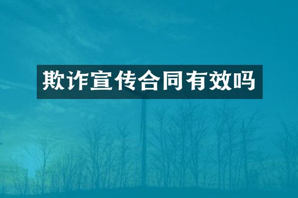 欺诈宣传合同有效吗
