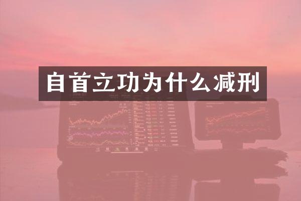 自首立功为什么减刑