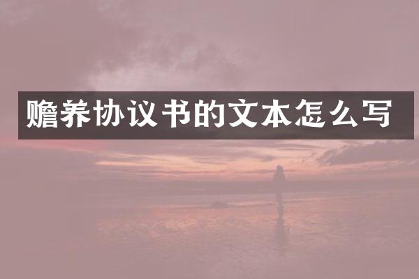 赡养协议书的文本怎么写