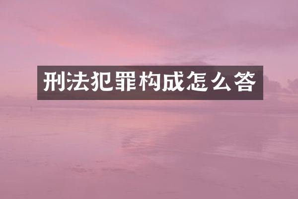 刑法犯罪构成怎么答
