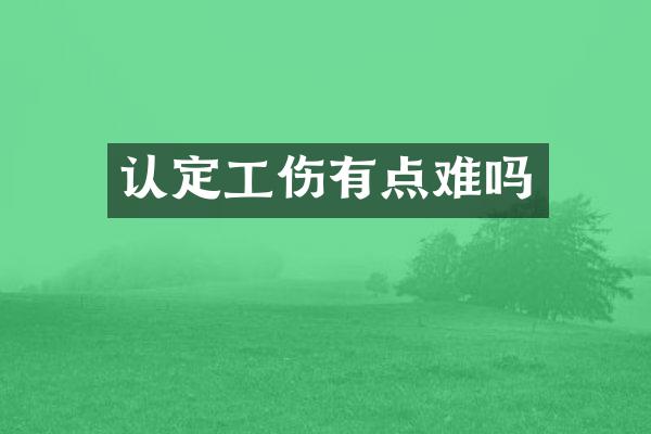 认定工伤有点难吗