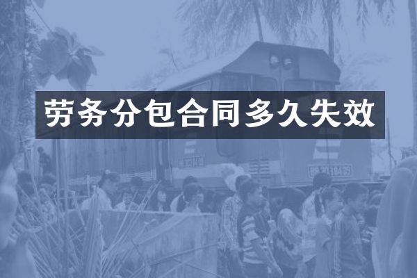 劳务分包合同多久失效