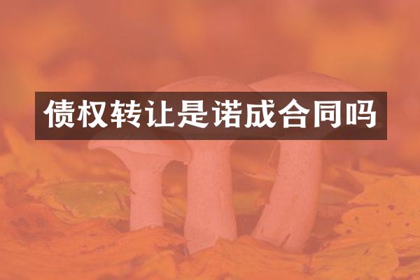 债权转让是诺成合同吗