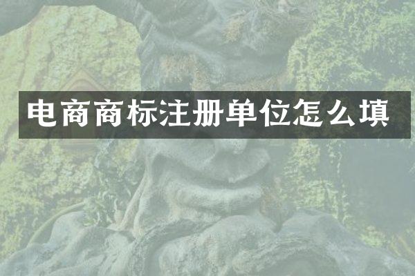 电商商标注册单位怎么填