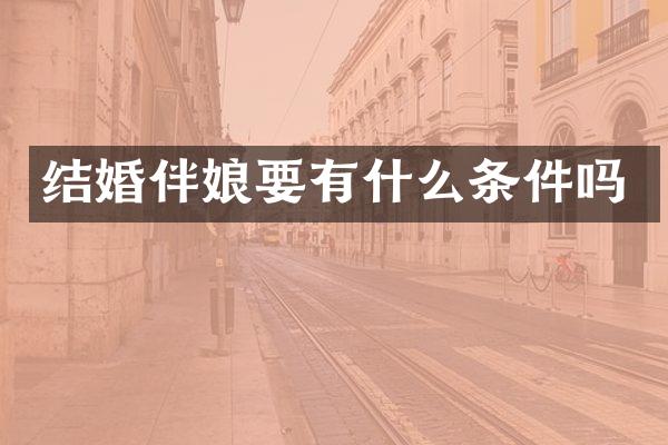 结婚伴娘要有什么条件吗
