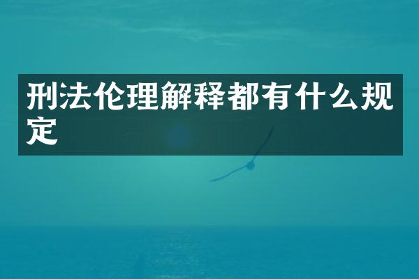 刑理解释都有什么规定